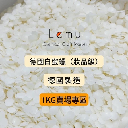 德國白蜜蠟