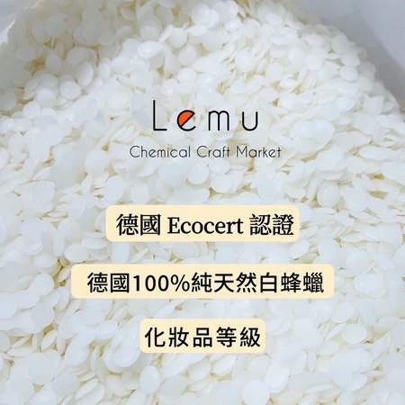 德國 100% 天然白蜂蠟 妝品級