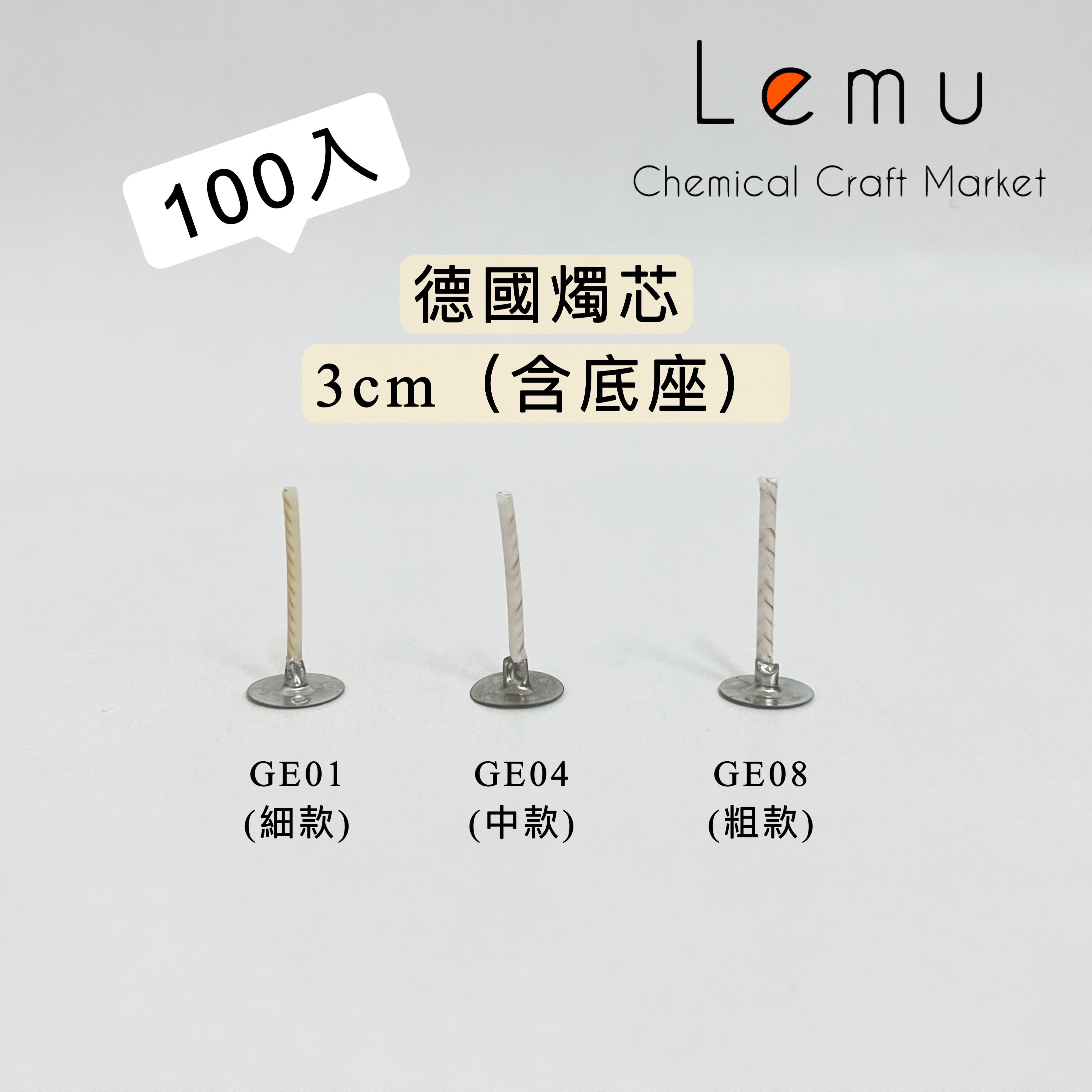 德國燭芯 3cm 100入/包