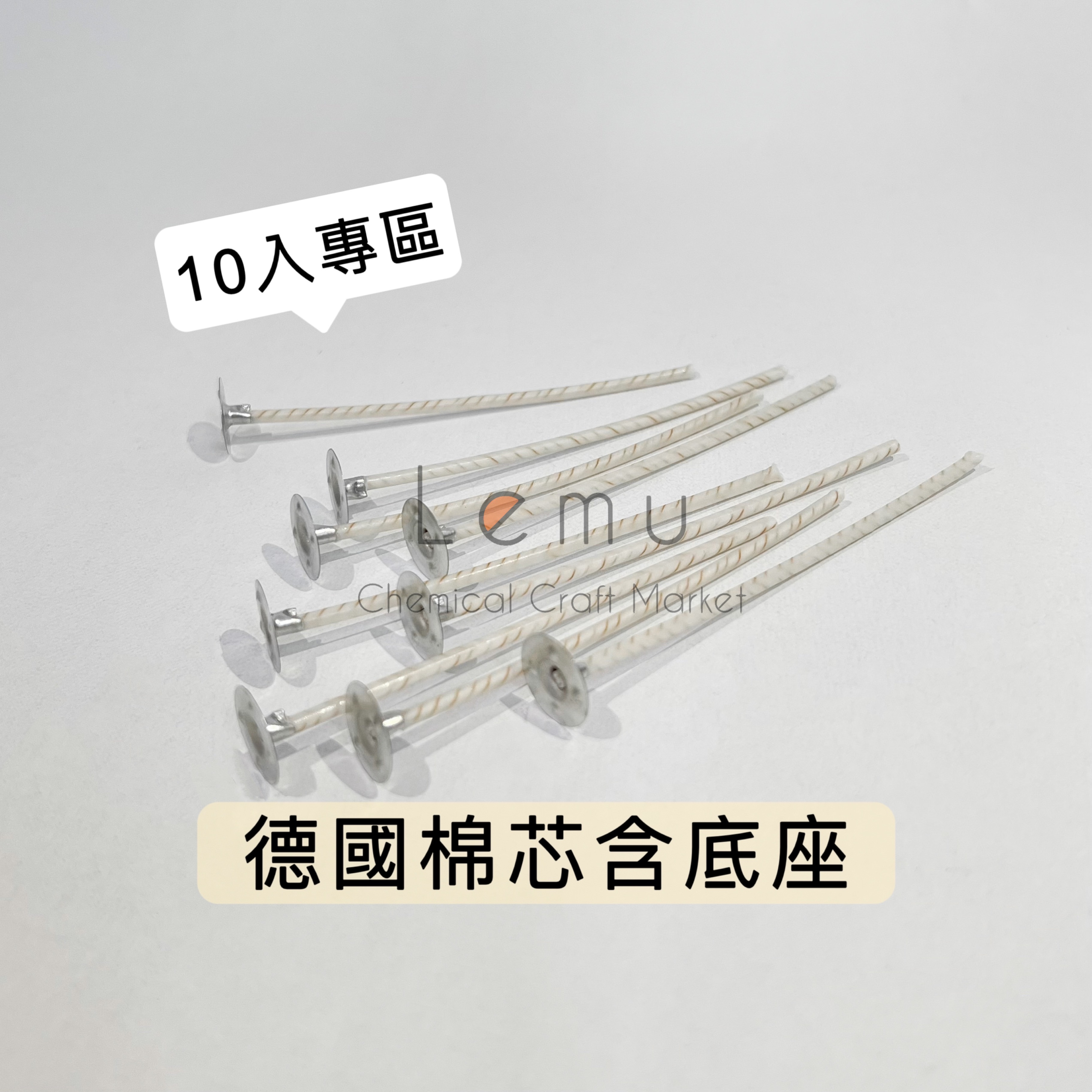 德國燭芯 10入/包