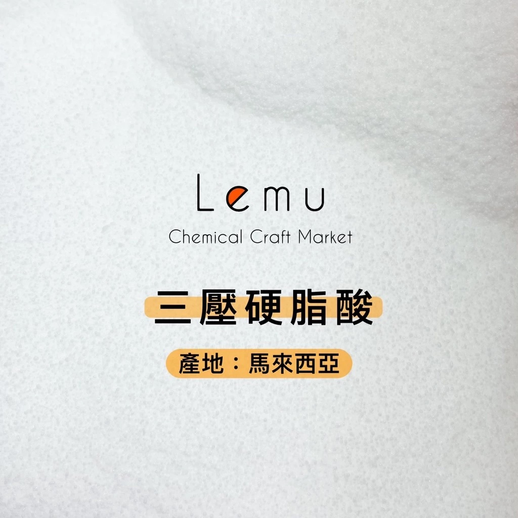 三壓硬脂酸