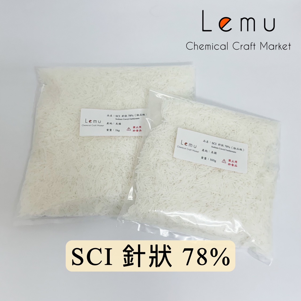 SCI 椰子油酸羥乙基磺酸鈉（85%粉狀 / 78%針狀 / 65%針狀）