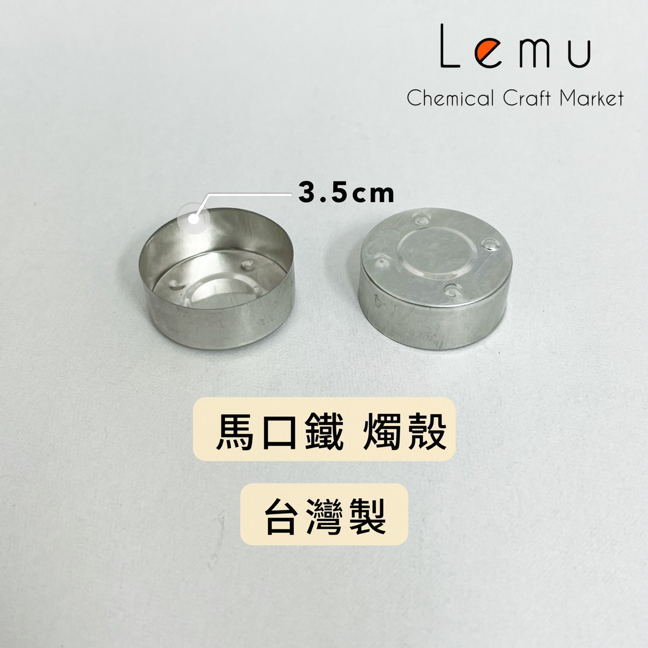 3.5cm 馬口鐵燭殼