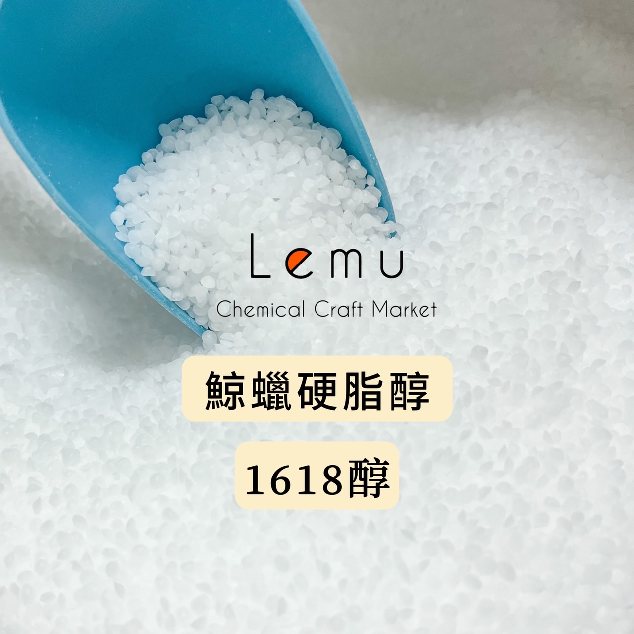 1618醇 鯨蠟硬脂醇 