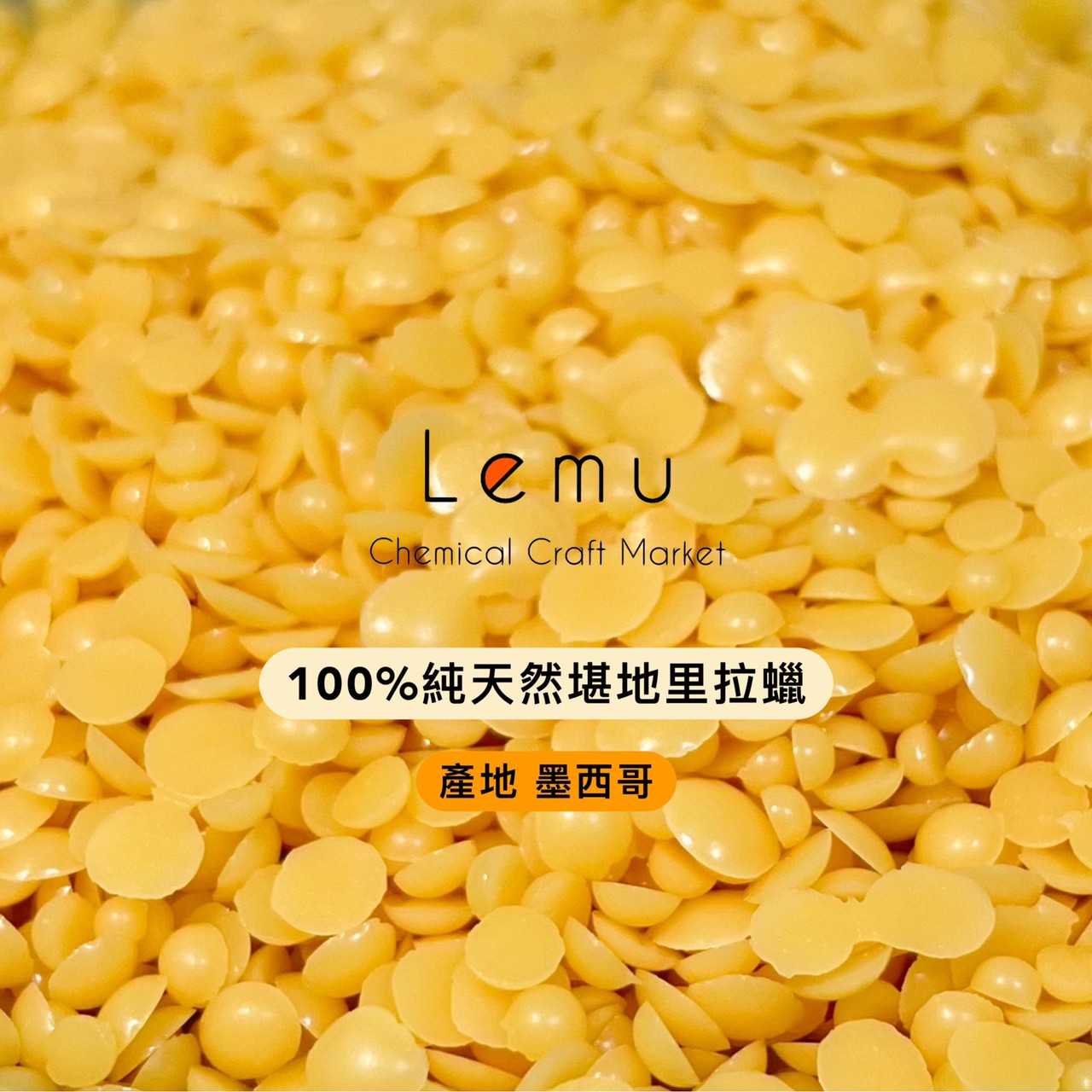 墨西哥 100%純天然堪地里拉蠟
