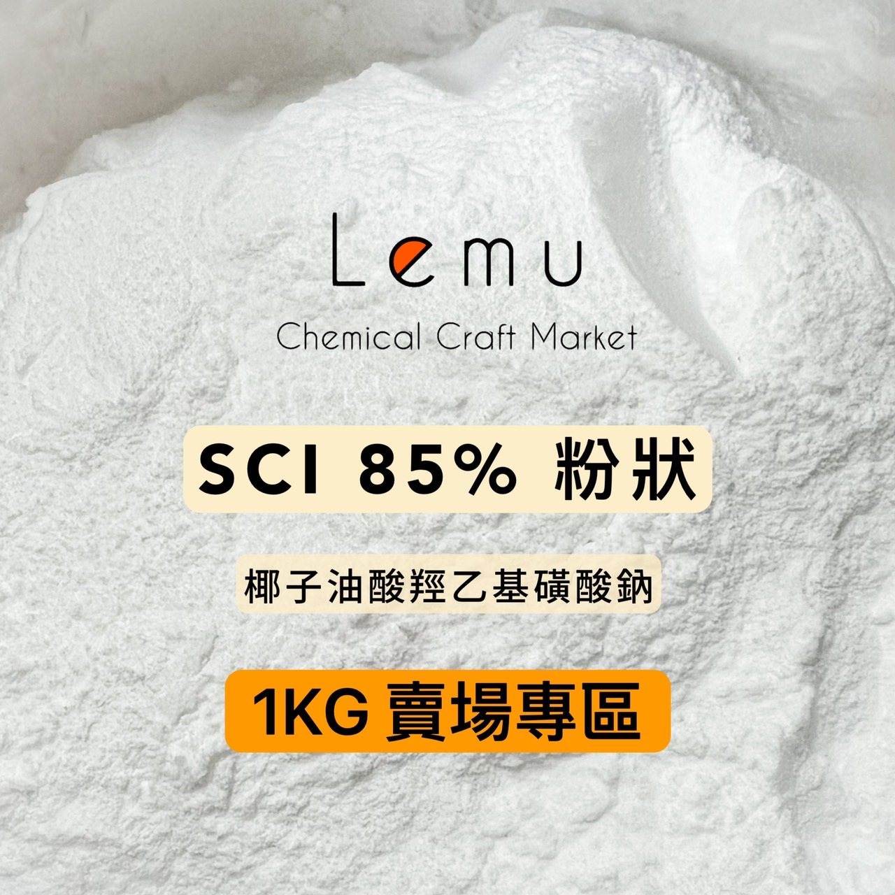 SCI 椰子油酸羥乙基磺酸鈉（85%粉狀 / 78%針狀 / 65%針狀）