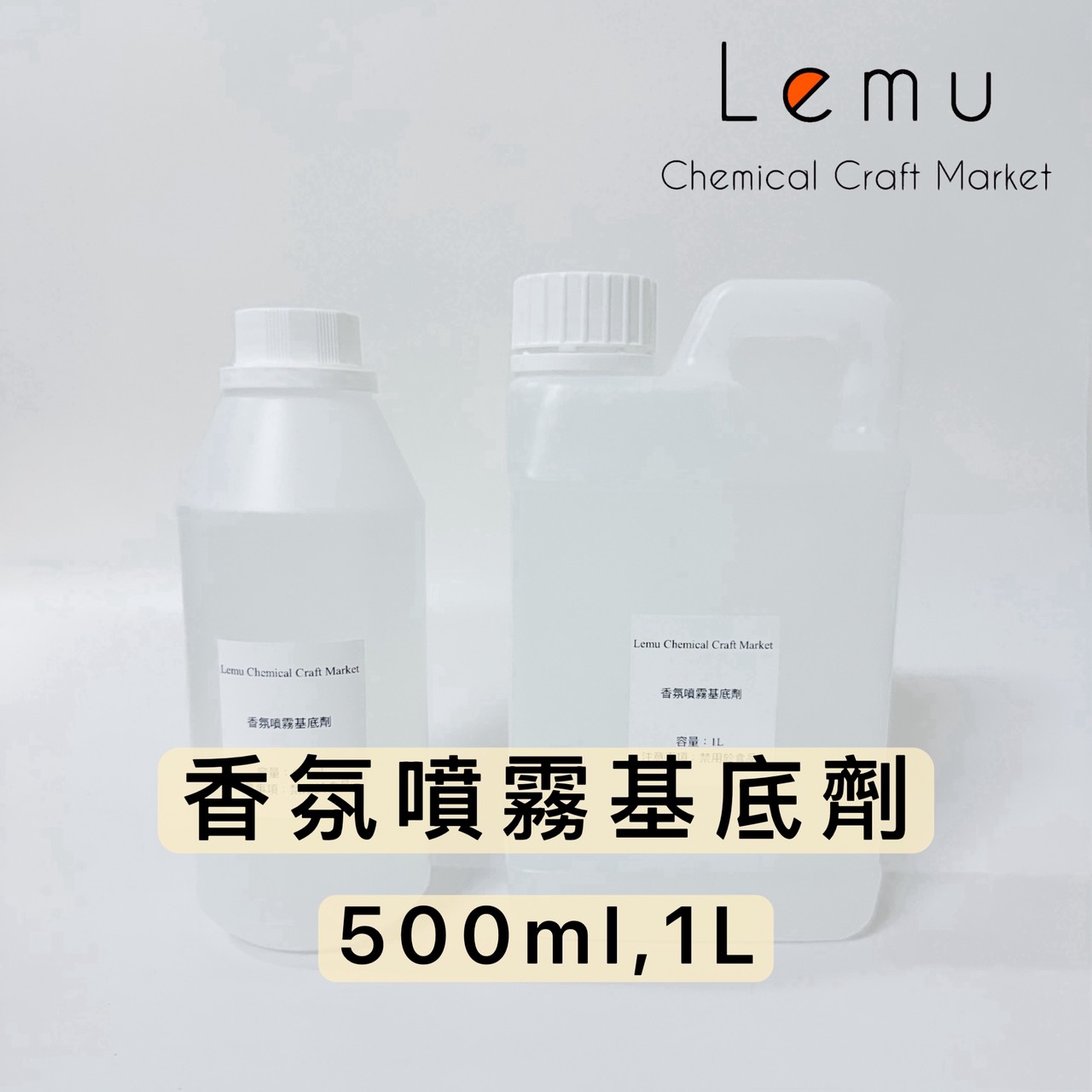 香氛噴霧基底劑  1L