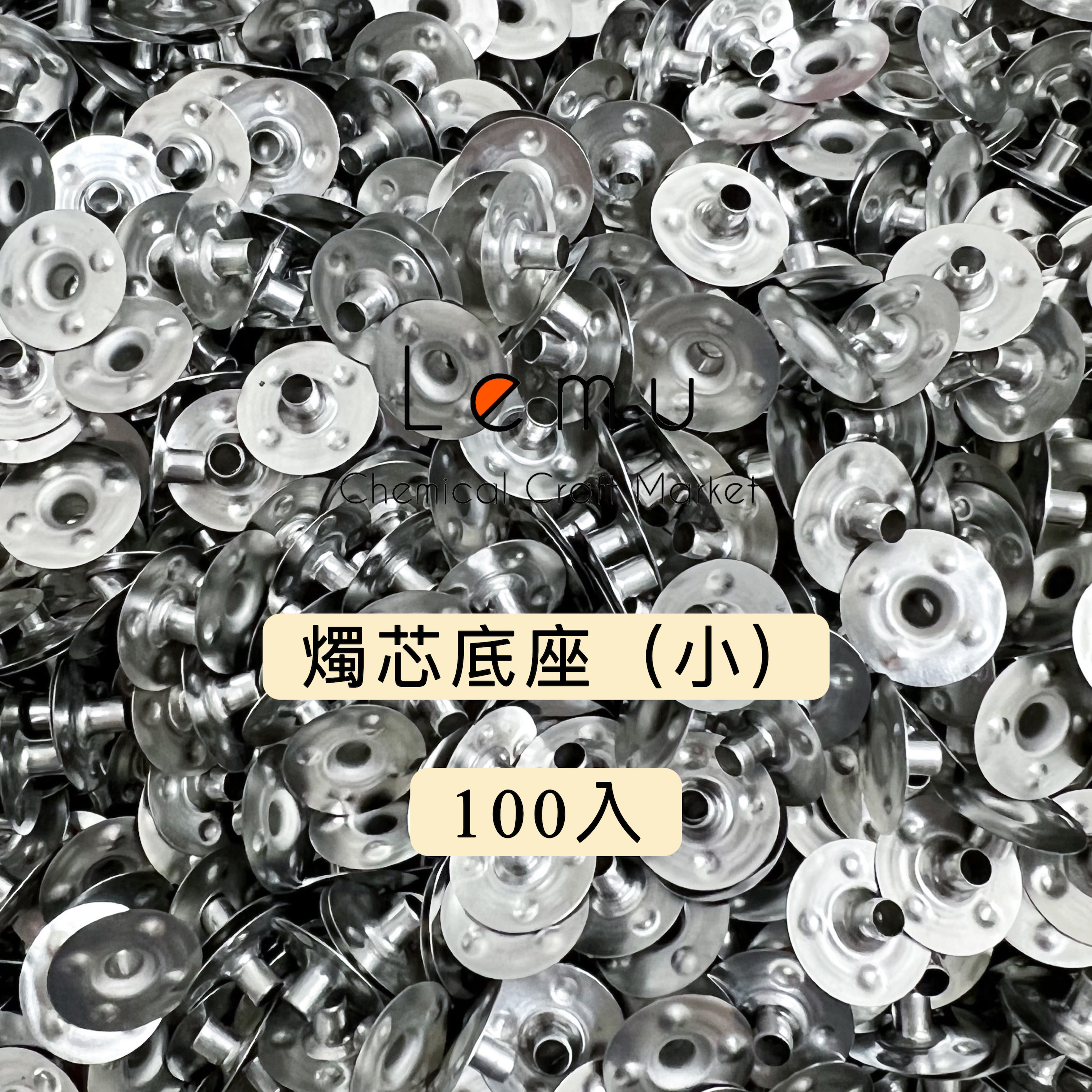 燭芯底座 100入/包