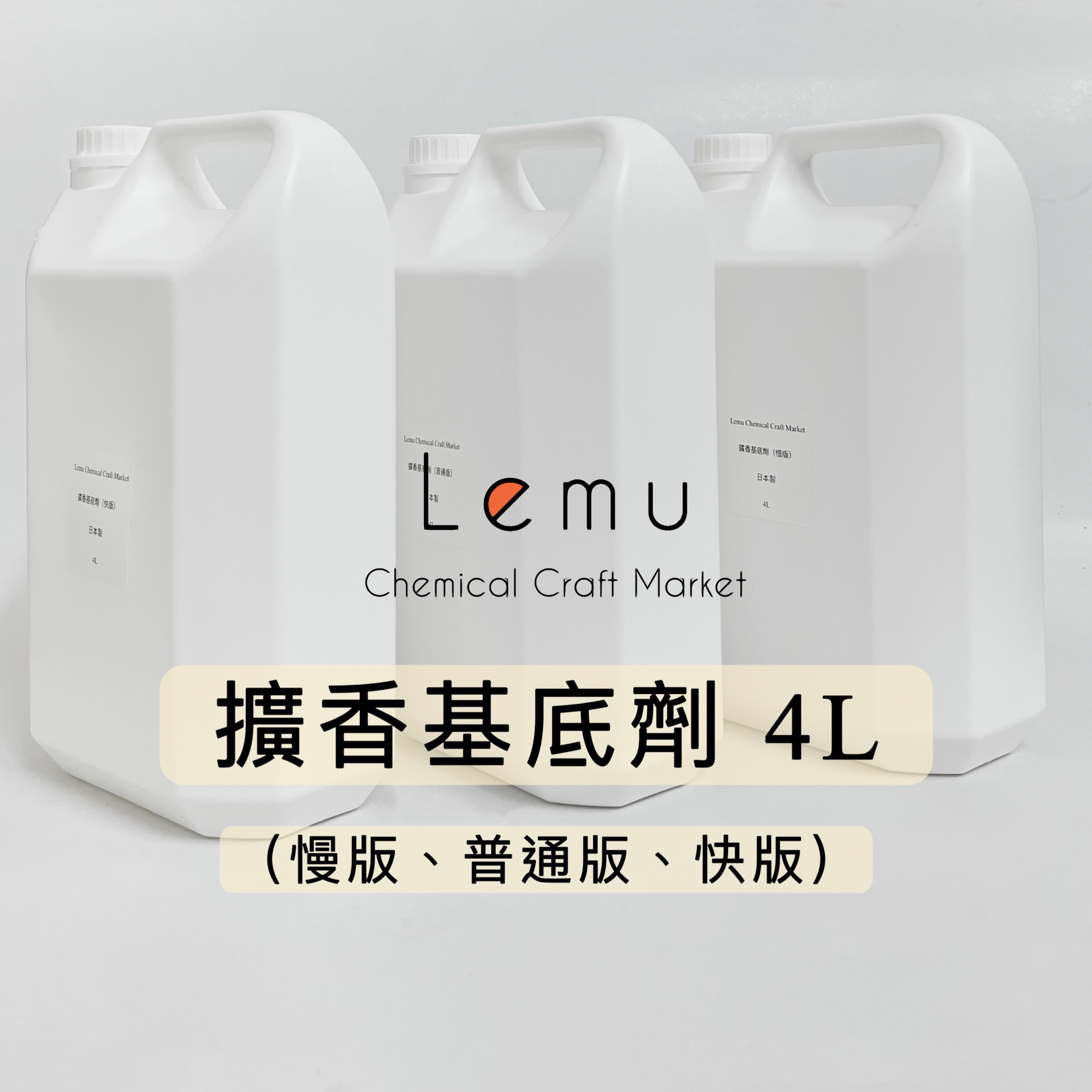 擴香基底劑 4L