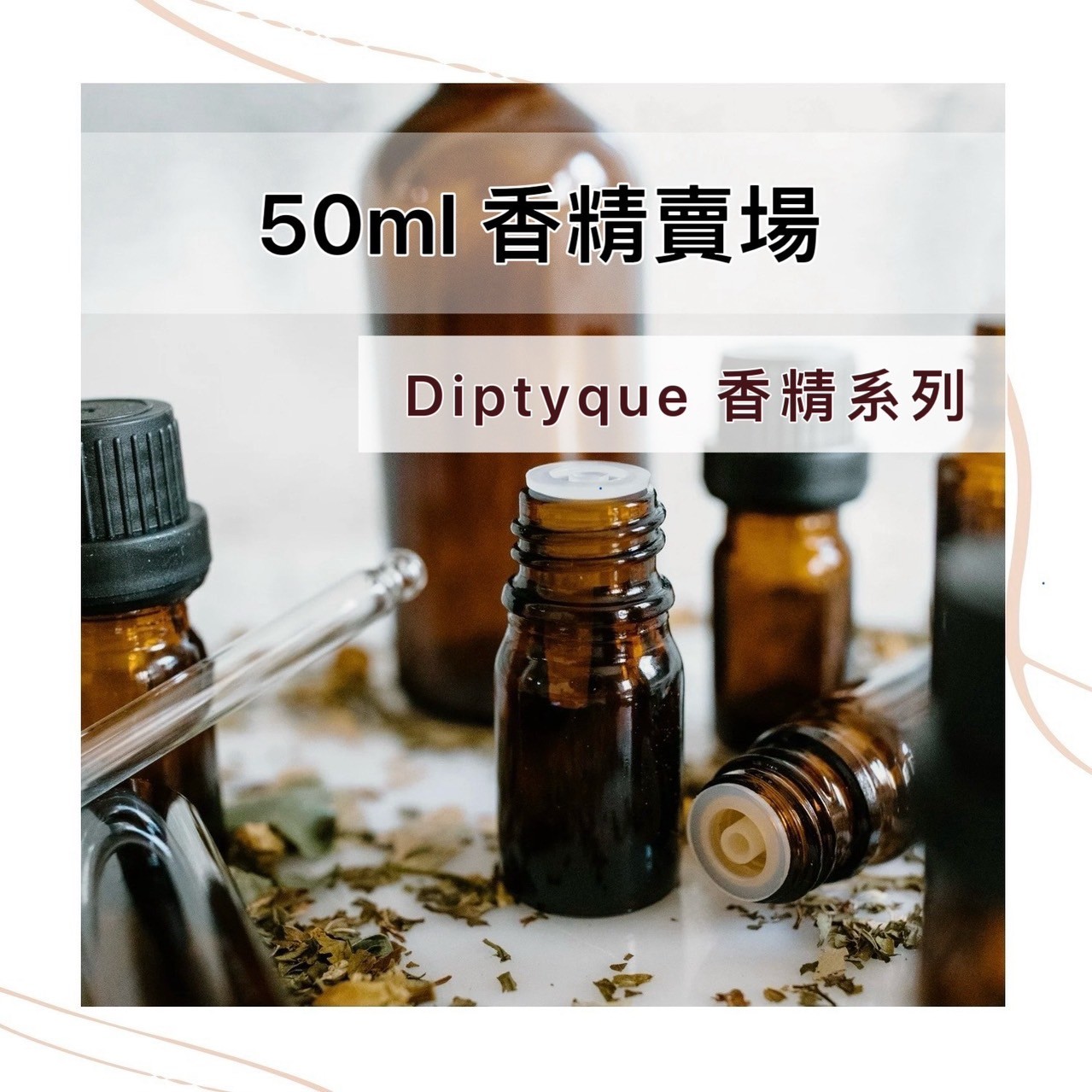 Diptyque 香精 50ml