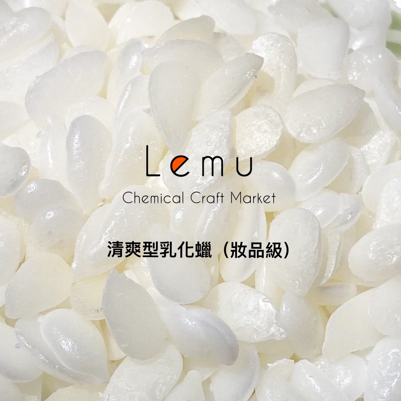 清爽型乳化蠟
