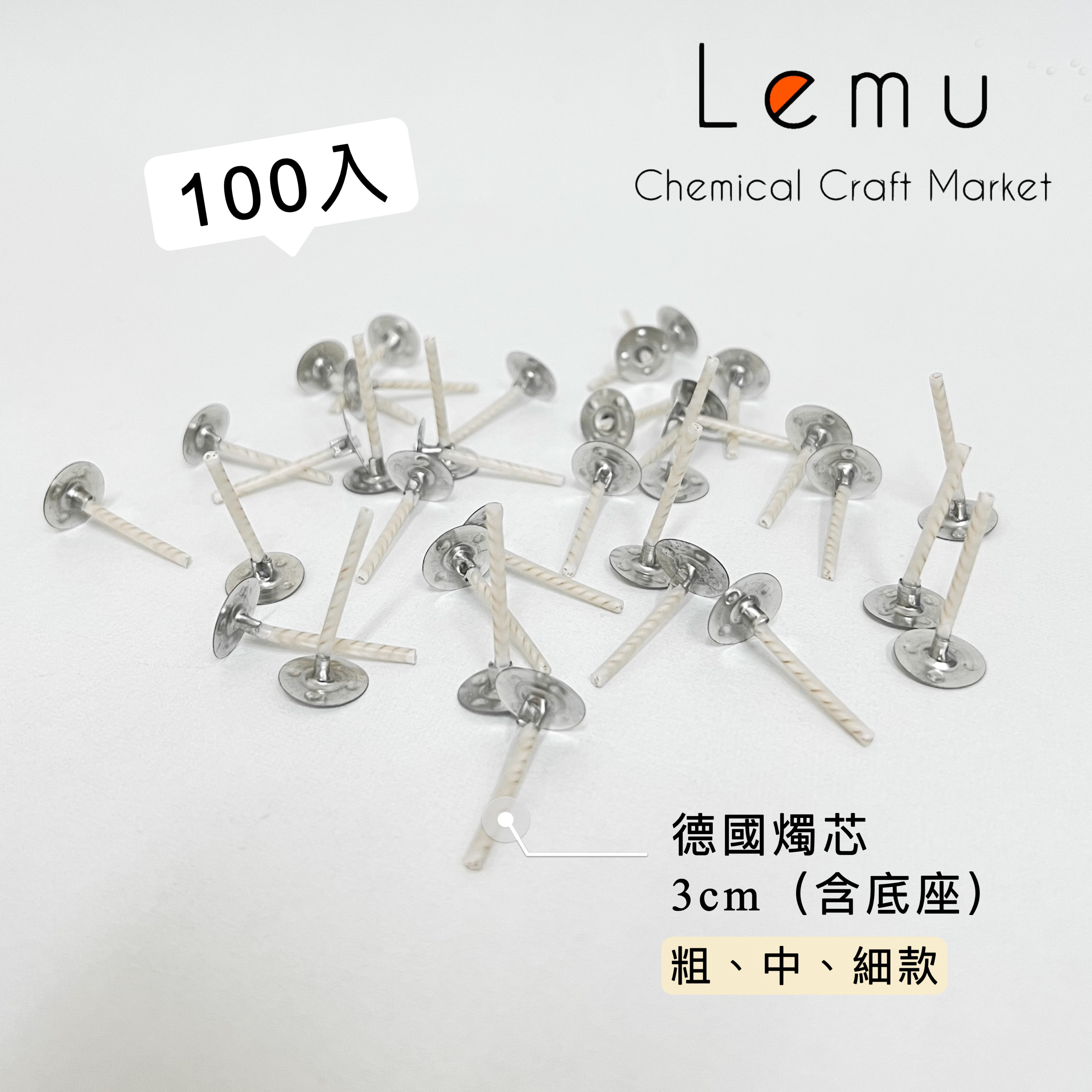 德國燭芯 3cm 100入/包