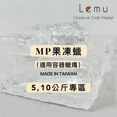 MP透明果凍蠟（容器蠟燭用）