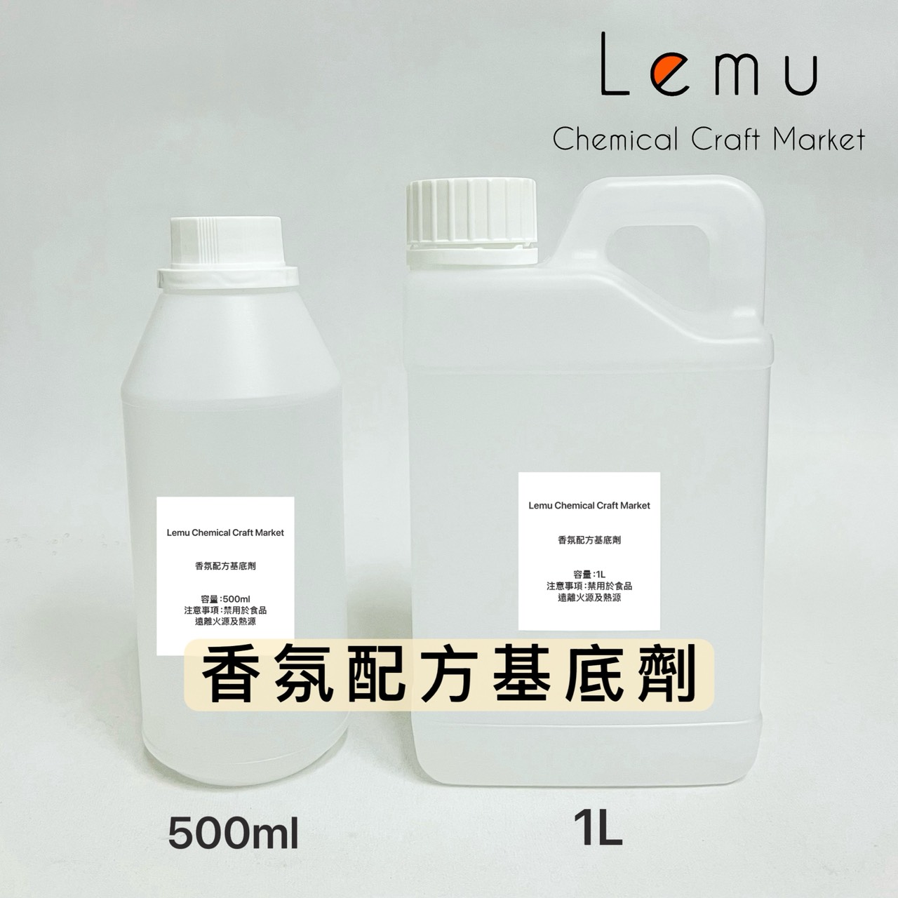 香氛配方基底劑 500ml