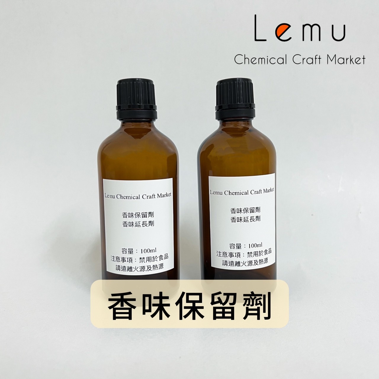 香味保留劑（擴香香氛專用）