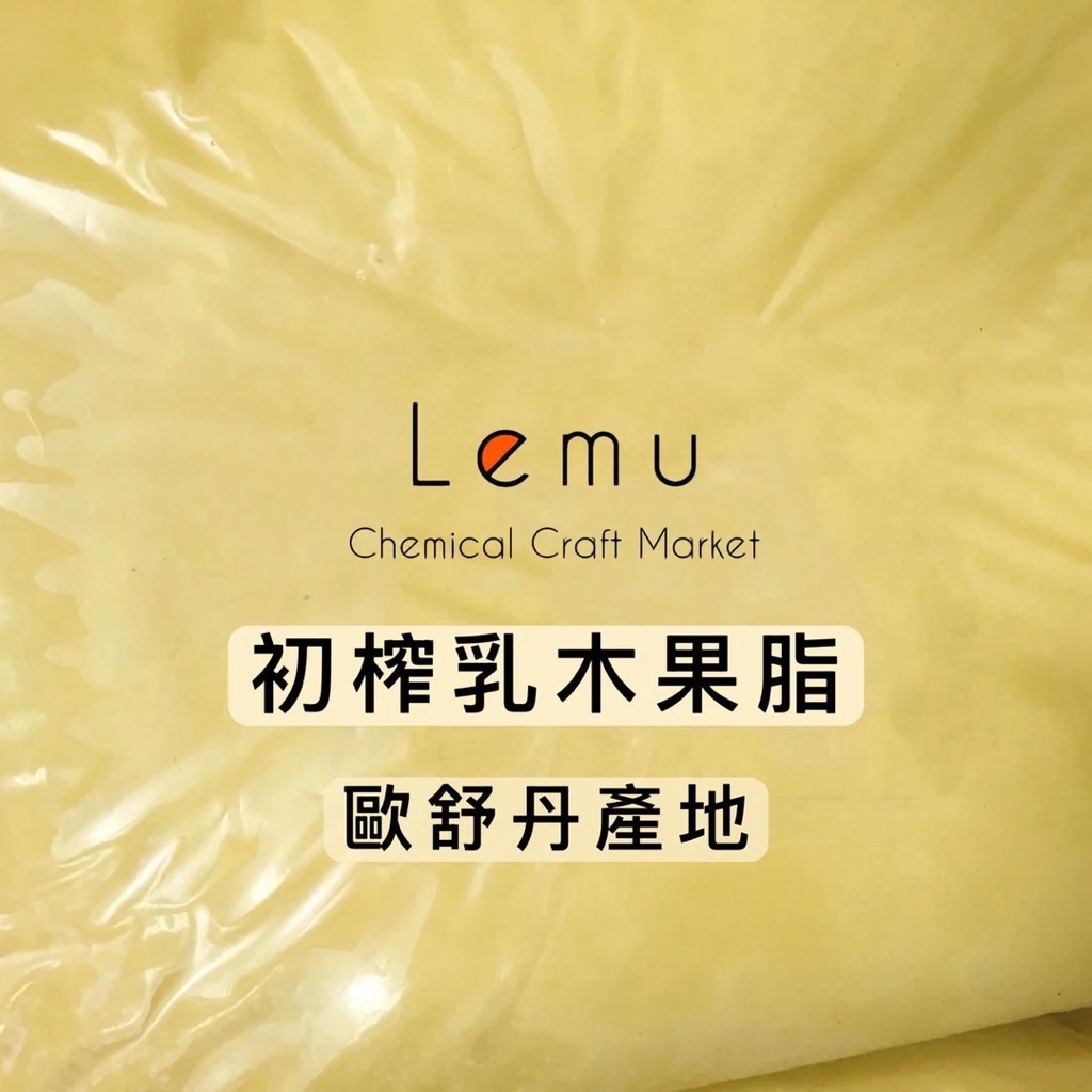 有機 初榨乳木果脂