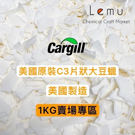 美國片狀大豆蠟 Soy Wax C3 
