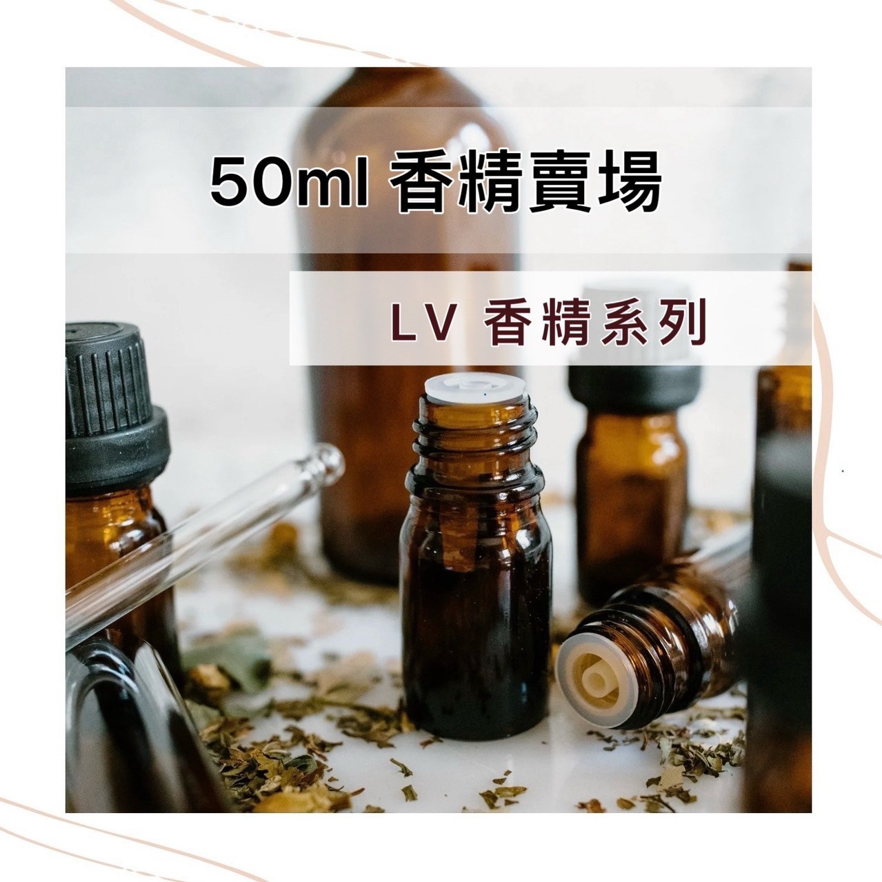 LV 香精 50ml