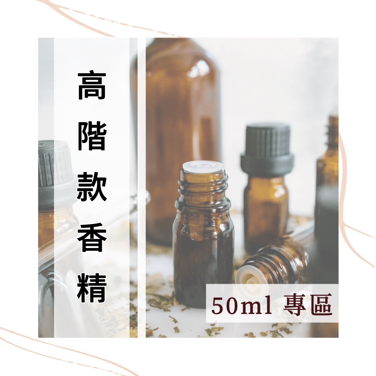 高階款香精 50ml