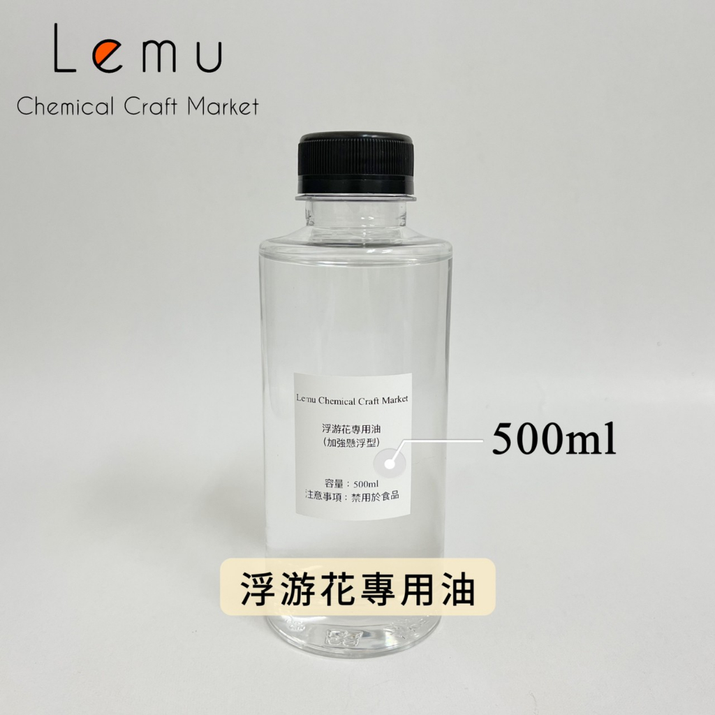 浮游花專用油 500ml