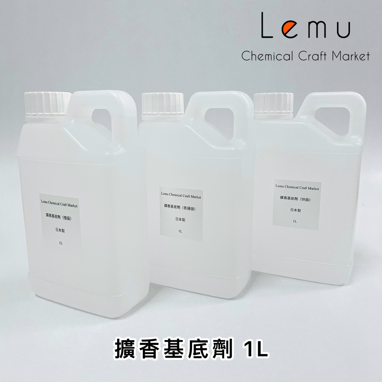 擴香基底劑 1L