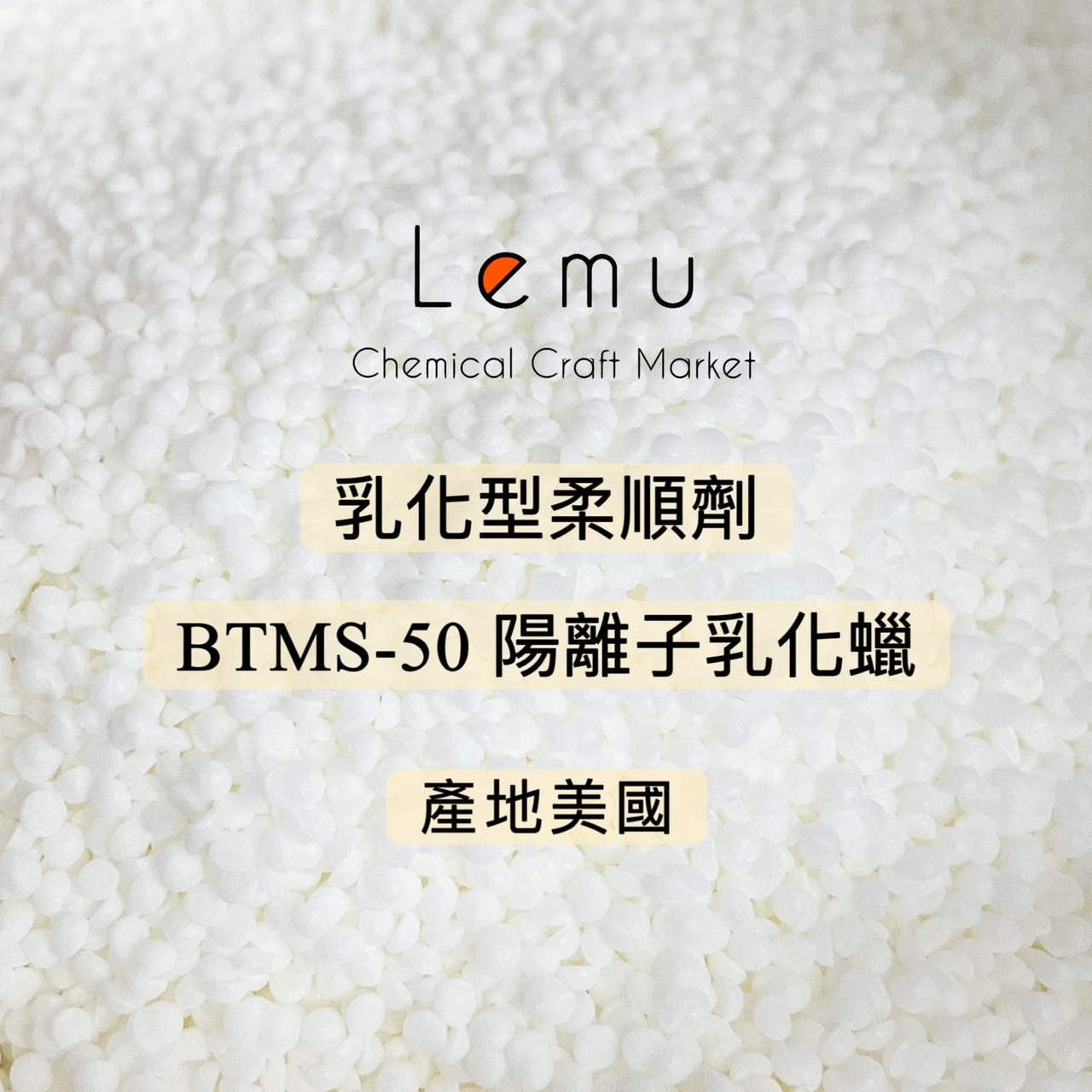 BTMS-50 陽離子乳化蠟（乳化型柔順劑）