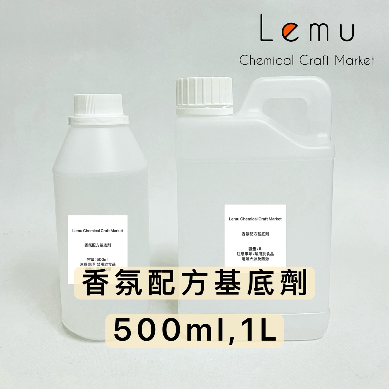 香氛配方基底劑 1L