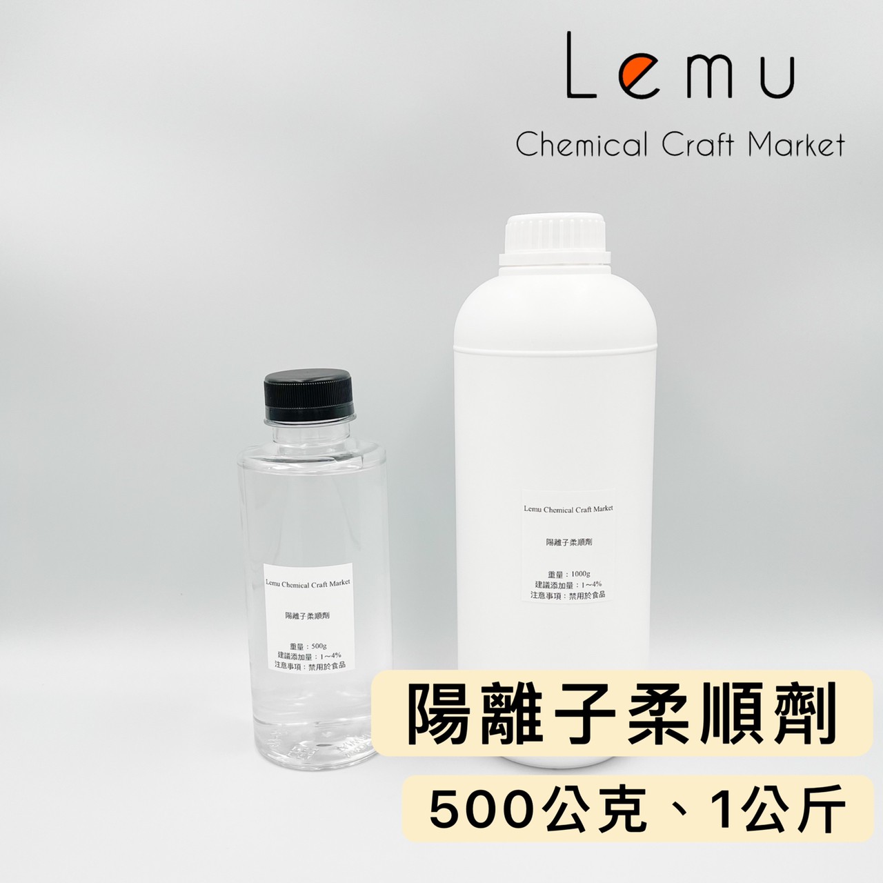 陽離子柔順劑（液態）