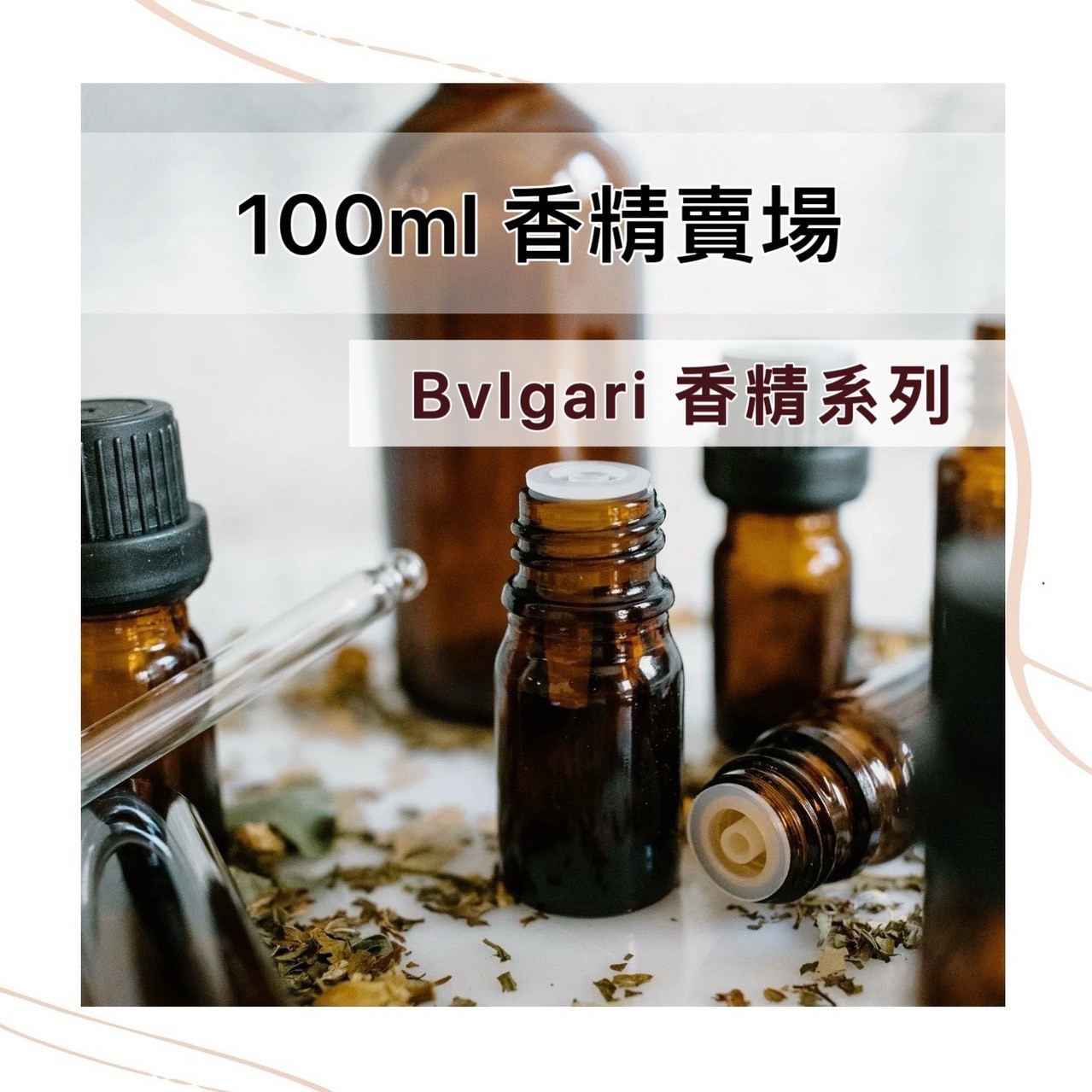 BVLGARI 香精 100ml