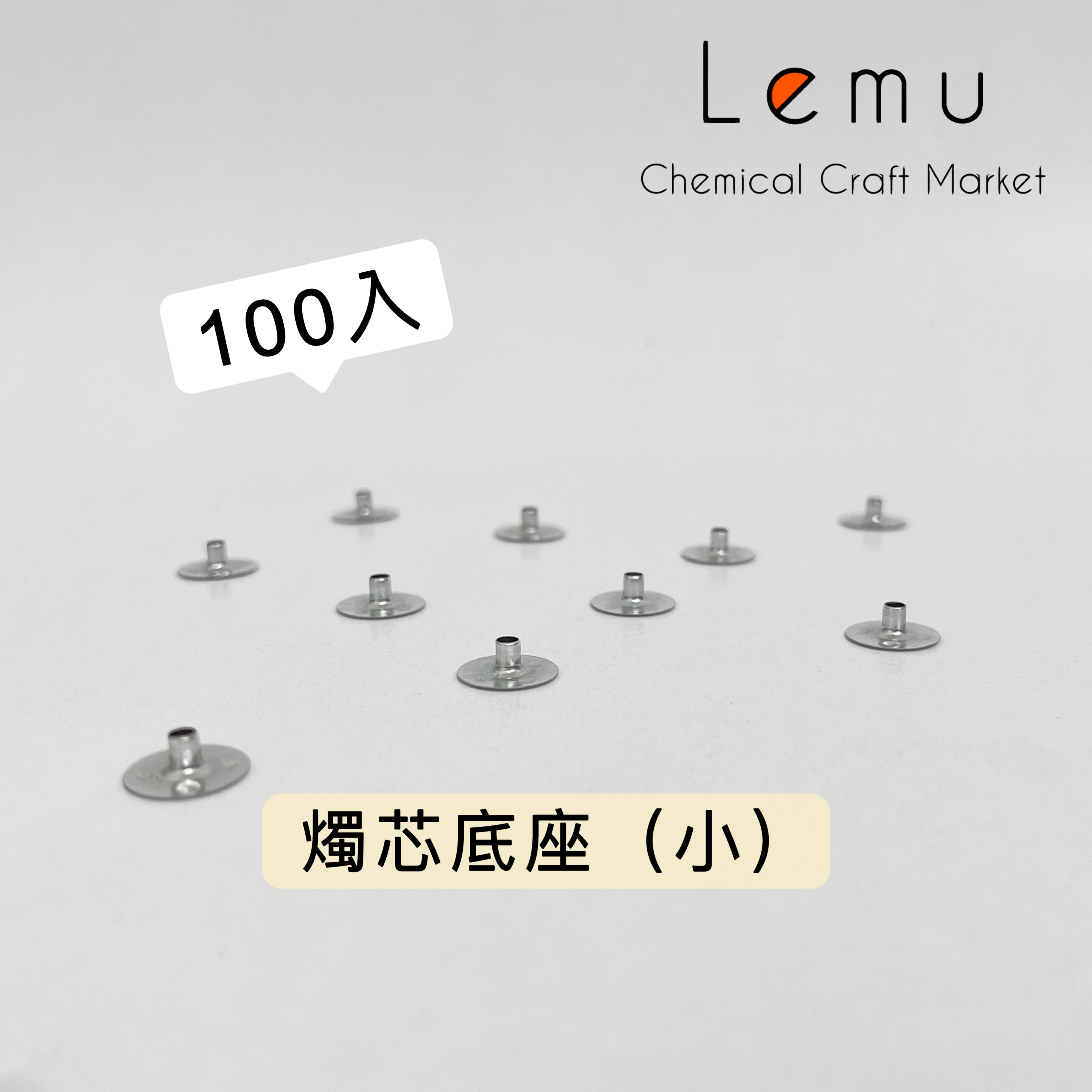 燭芯底座 100入/包