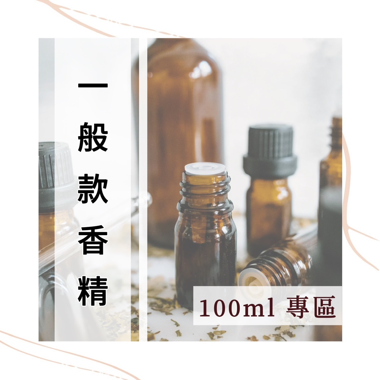 一般款香精 100ml