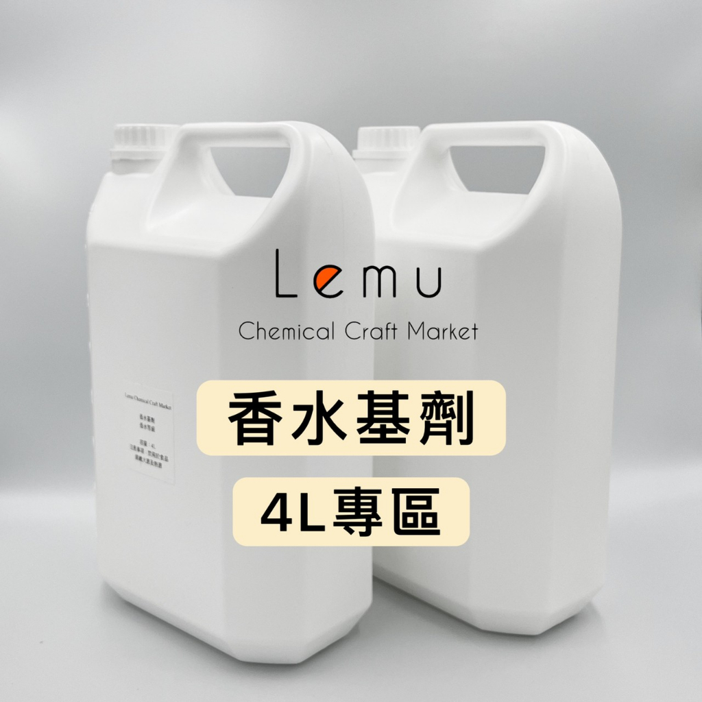 香水基劑（妝品級） 4L