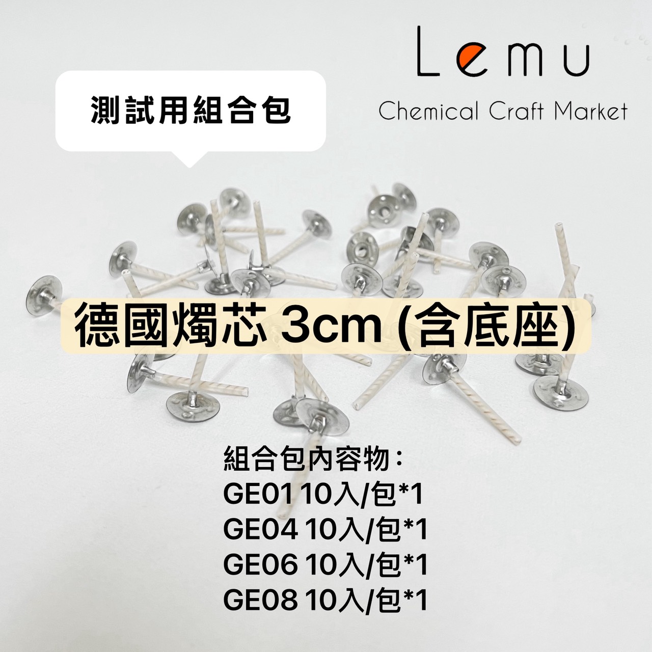 德國燭芯 3cm 100入/包