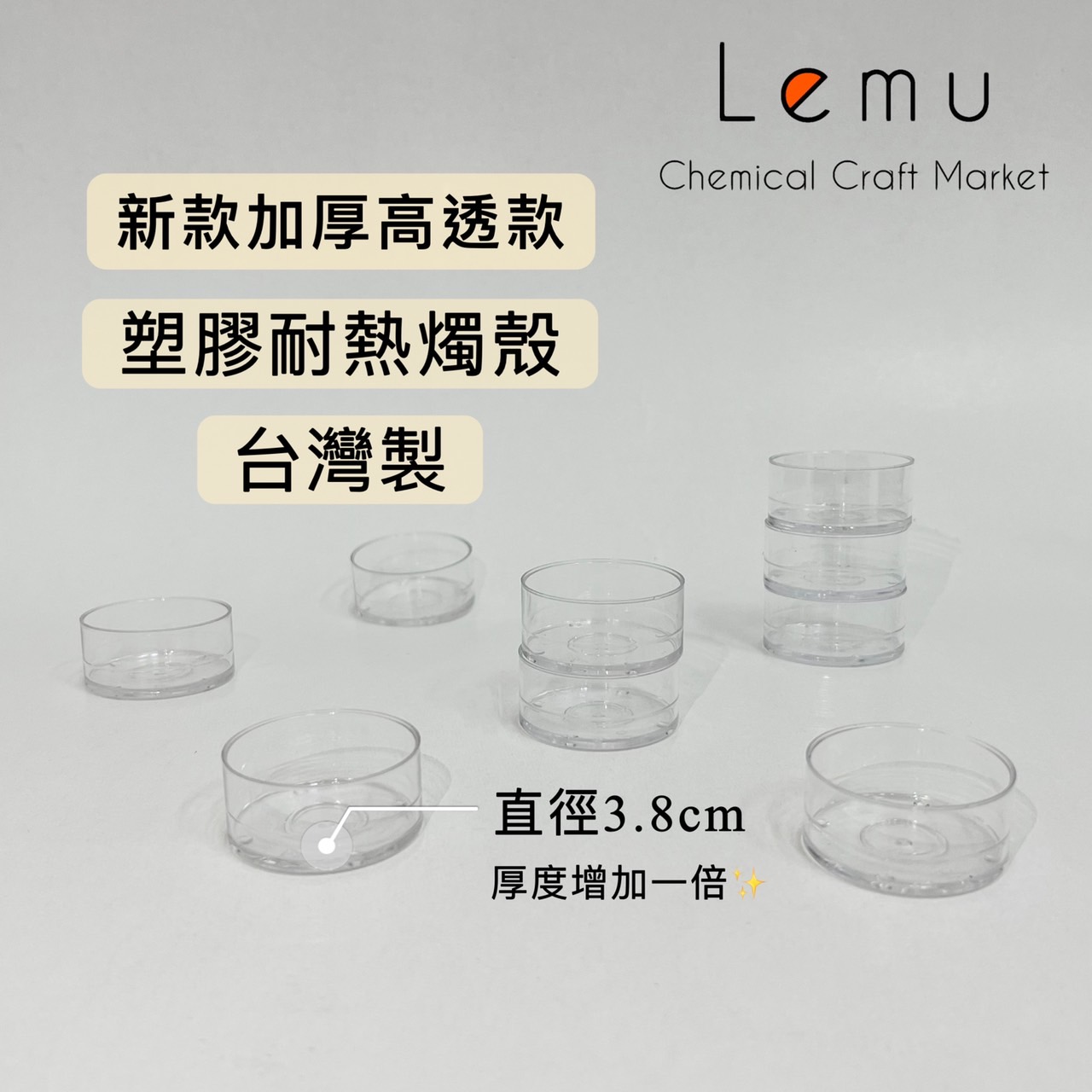 加厚款塑膠耐熱燭殼
