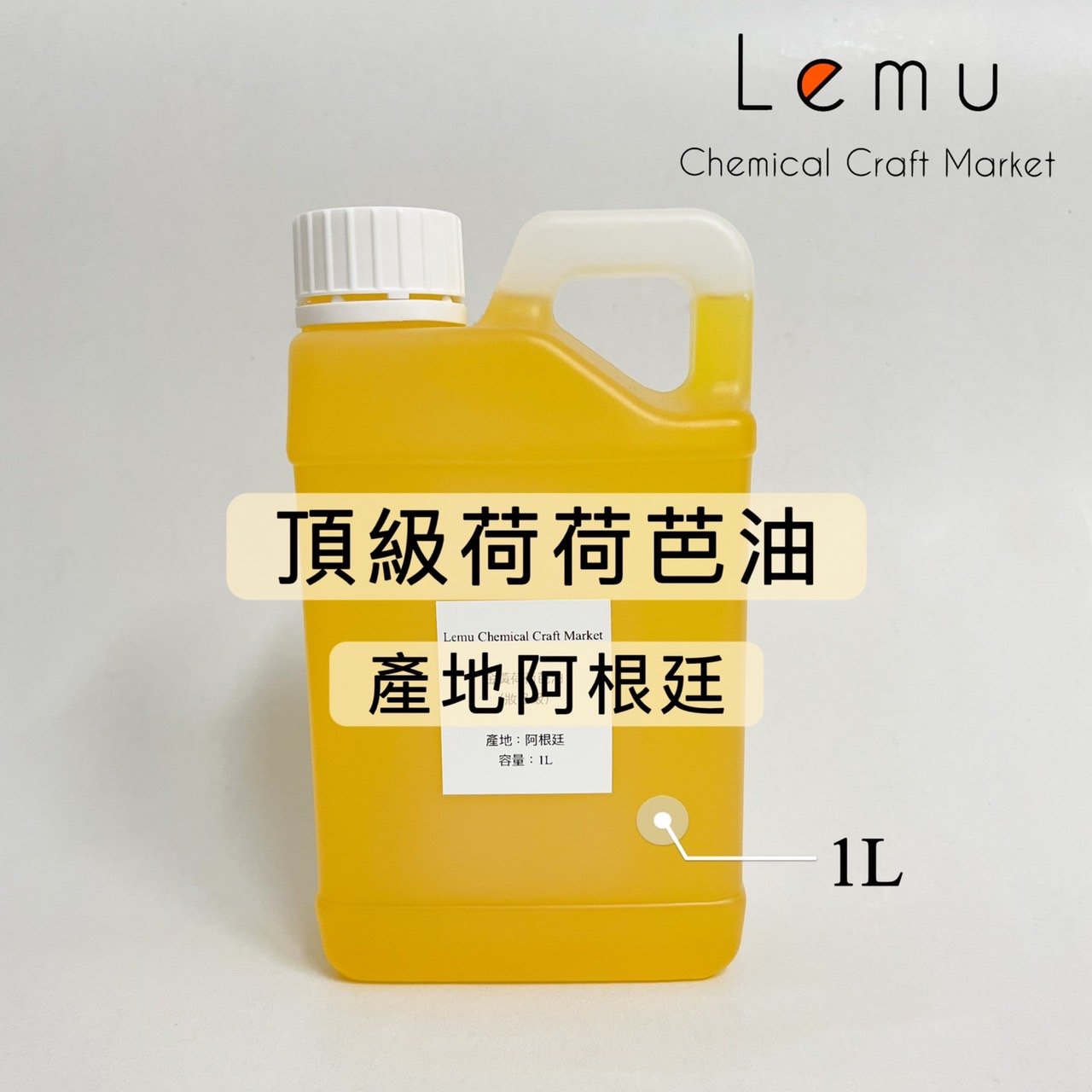 頂級金黃荷荷芭油