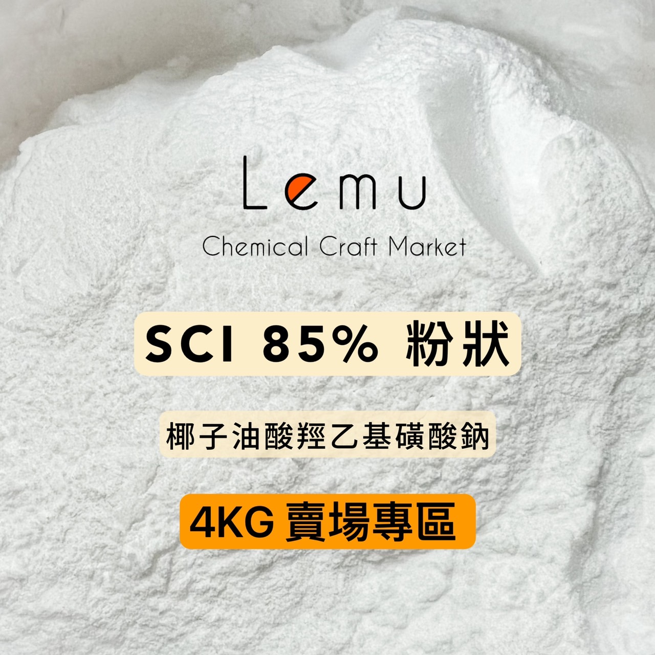 SCI 椰子油酸羥乙基磺酸鈉（85%粉狀 / 78%針狀 / 65%針狀）