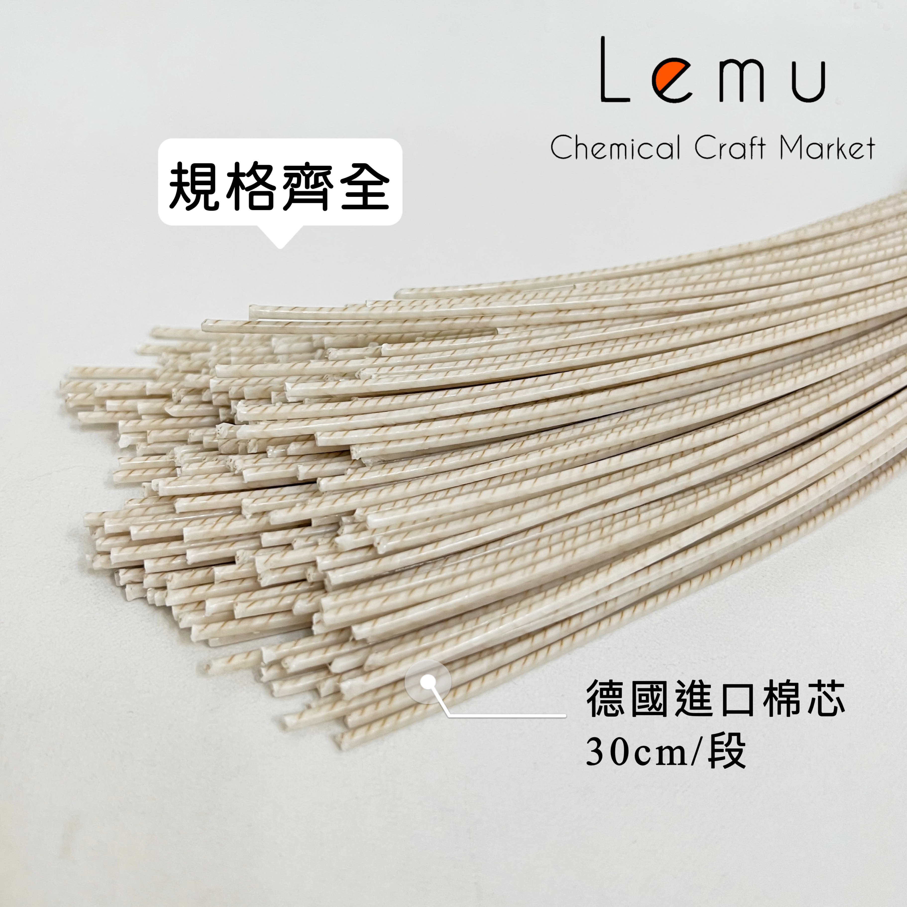 德國棉芯 30cm/條 (不含底座)