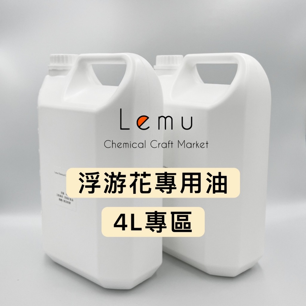 浮游花專用油  4L
