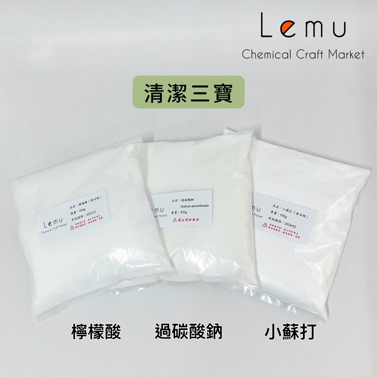 清潔三寶（過碳酸鈉 / 小蘇打 / 檸檬酸）