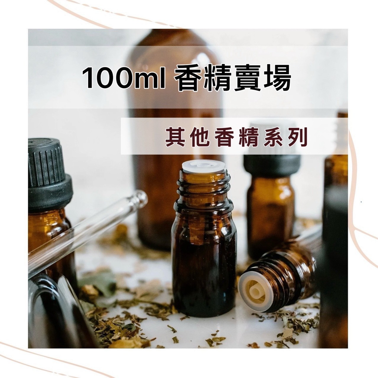 其他香精 100ml