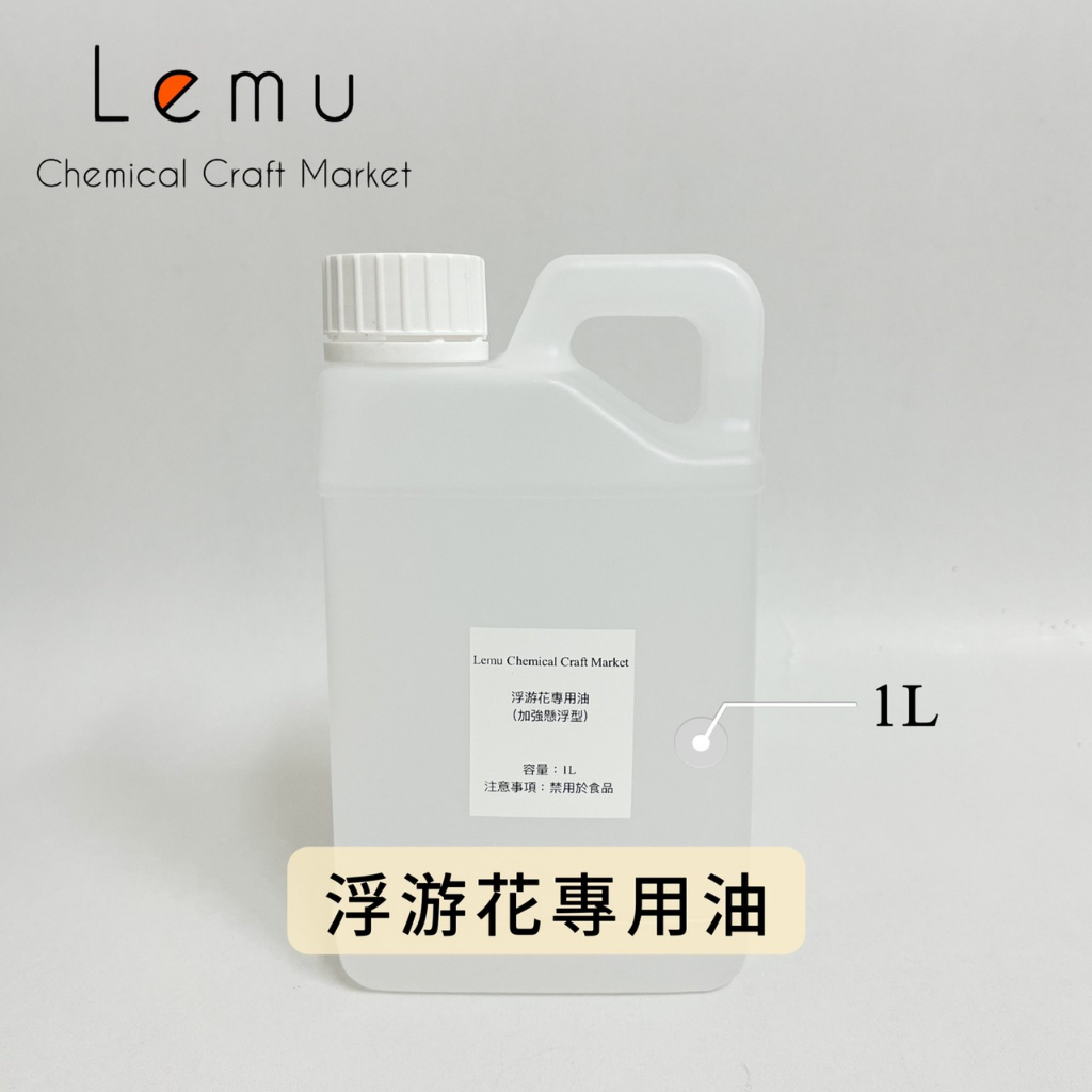 浮游花專用油 1L