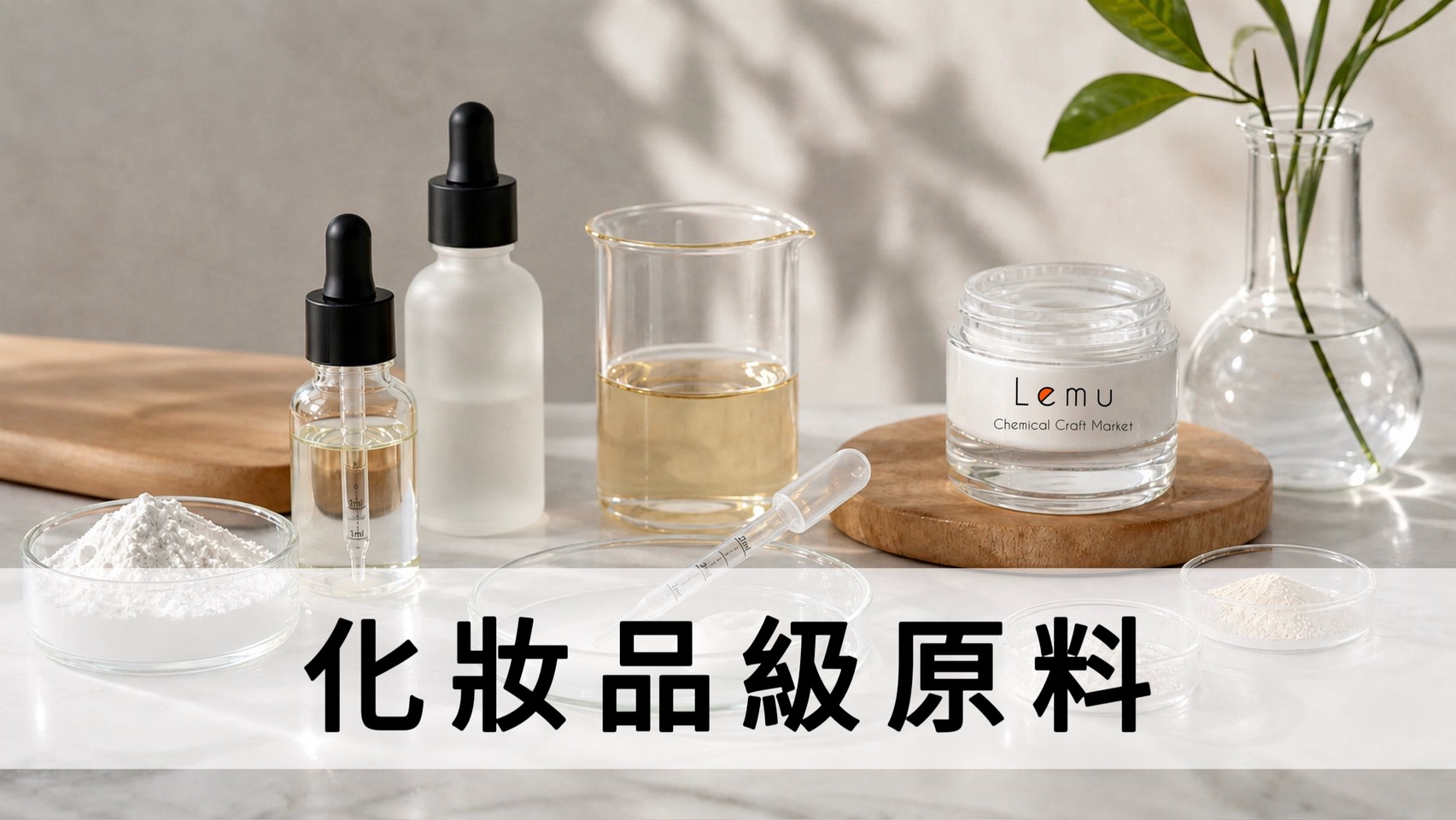 化妝品級原料
