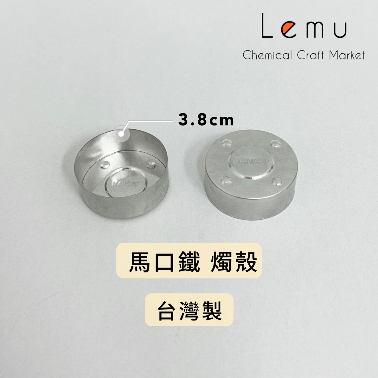 3.8cm 馬口鐵燭殼