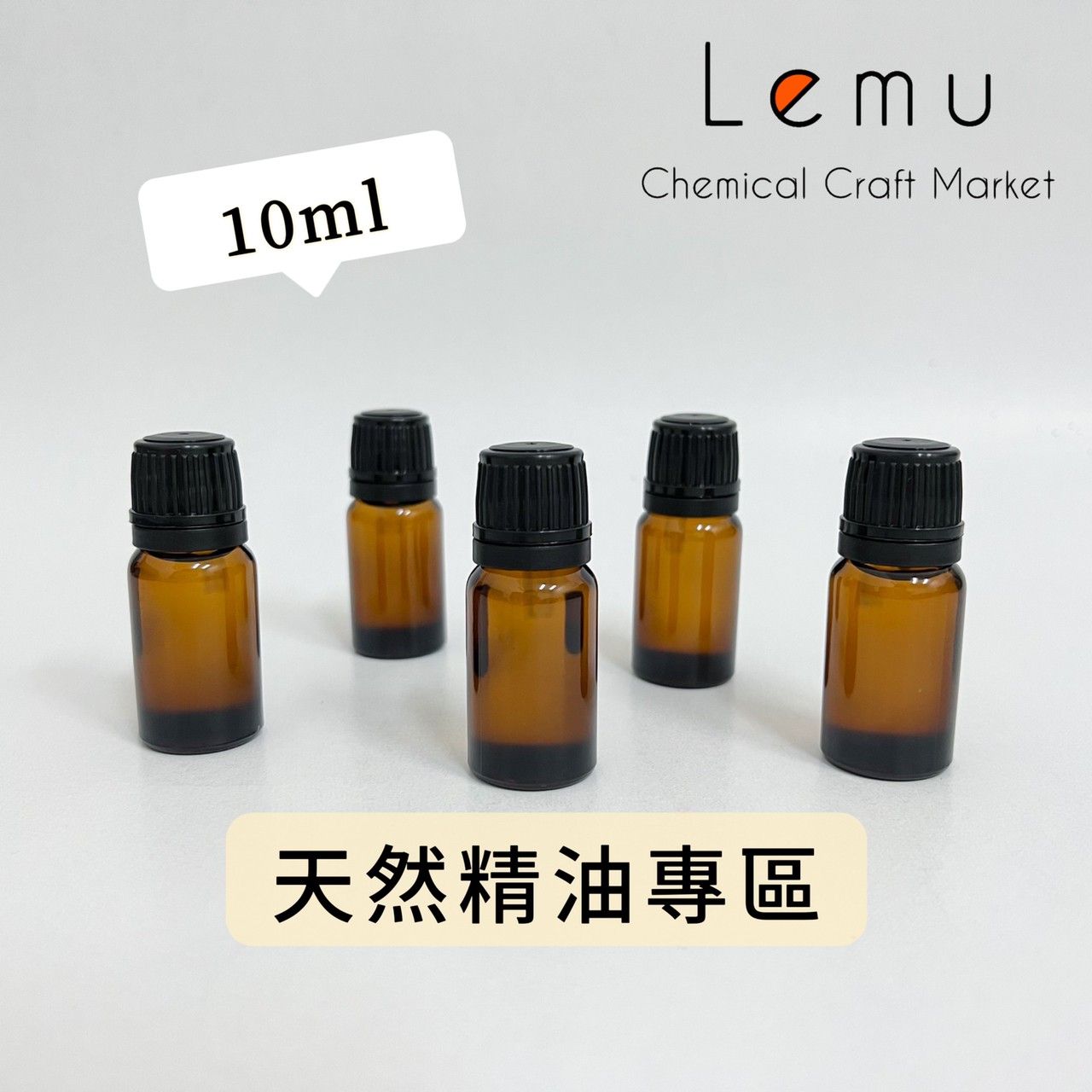 天然精油  10ml